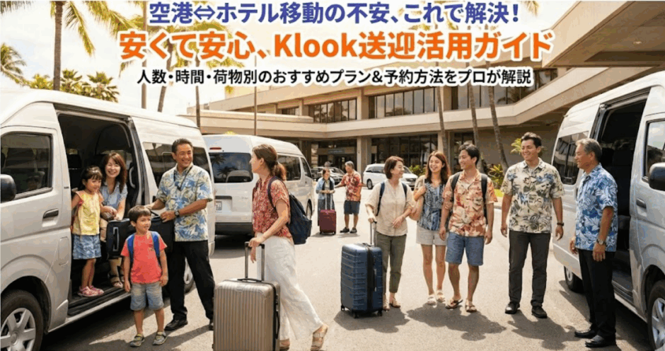 Klookでハワイ空港送迎を予約する完全ガイド 【ホノルル空港→ワイキキを安く安心に移動】