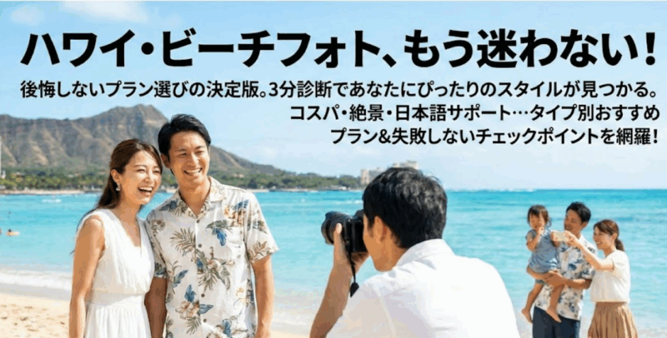 【3分診断付き】ハワイ・ビーチフォトで後悔しない！タイプ別おすすめ撮影プラン（Klook・KKday厳選）