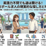 【シンガポールの求人】英語不問！日本語のみで働く方法はある？職種と失敗しない探し方