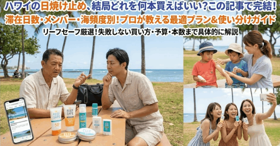 【ハワイ旅行】これだけ買えばOK！旅行スタイル別「日焼け止め完成セット」決定版