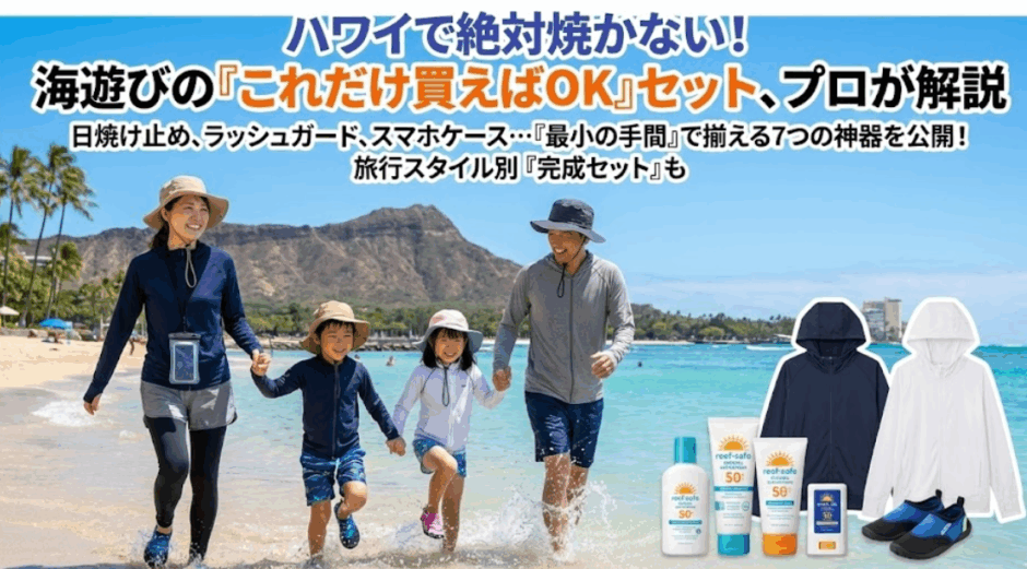 【ハワイ旅行】海遊びの日焼け対策はこれだけでOK！日焼け止め・ラッシュガード・UVハット・防水スマホケースまで「完成セット」完全ガイド