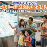 【初心者向け】シンガポールの電車路線図の見方とMRT完全ガイド