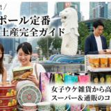 【定番から高級まで】シンガポールで有名なお土産厳選まとめ