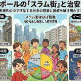 【闇深い？】シンガポールにスラム街や貧困地域は本当にあるのか現地の実態を検証