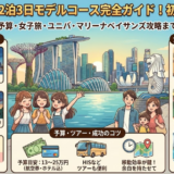 シンガポール2泊3日モデルコース・旅行費用を徹底解説｜女子旅から定番まで