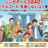 シンガポール3泊4日の予算とモデルコース完全攻略！格安から満喫まで徹底ガイド