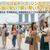 シンガポールでチャールズアンドキースが安いのは本当？損しない買い物術と現地攻略ポイント
