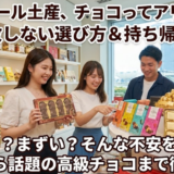 シンガポールでチョコレートが有名なお店と持ち帰り時の注意点