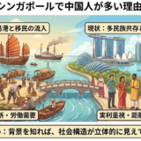 シンガポールに中国人が多い理由を歴史と移民から徹底解説