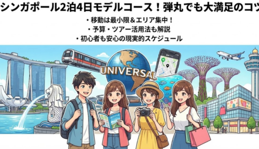 シンガポールの2泊4日モデルコース！予算・行程・移動まで完全網羅