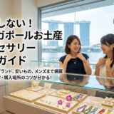 シンガポールのお土産アクセサリー決定版｜安い・定番・限定ブランドまで網羅