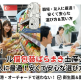 シンガポールのばらまき土産は個包装で失敗しない買い方と注意点