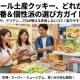 シンガポールのクッキーの有名どころはコレ！有名店から定番まで迷わない選び方