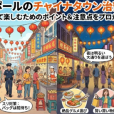 シンガポールのチャイナタウンの治安は大丈夫？夜の安全性と危険回避策