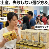シンガポールの有名なお菓子ランキングと失敗しない選び方を解説