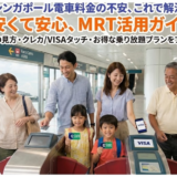 シンガポールの電車料金を損せず理解｜カードや1日券の選び方