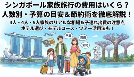 シンガポール家族旅行の費用はいくら必要？人数別に徹底解説