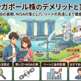 シンガポール株のデメリットから見る失敗しない投資判断の全体像