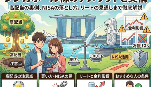 シンガポール株のデメリットから見る失敗しない投資判断の全体像