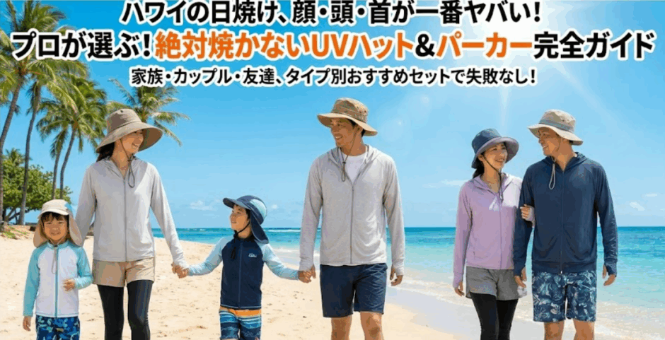ハワイの日差し対策｜UVハット＆UVパーカーの選び方とおすすめ決定版