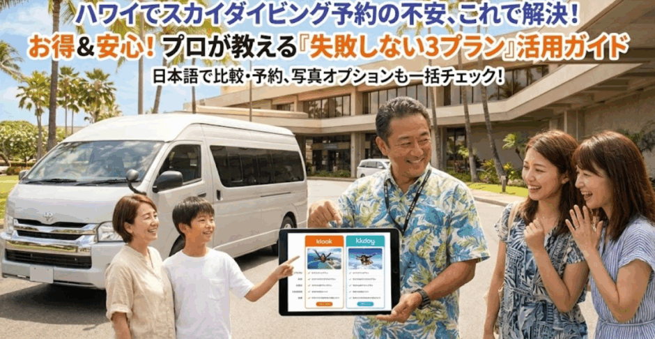 ハワイ・スカイダイビングを一番お得＆安心に予約する方法 【Klook／KKdayおすすめ3選】