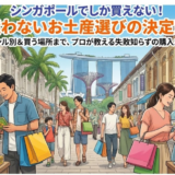 現地で迷わない！シンガポールでしか買えないものと賢い買い方